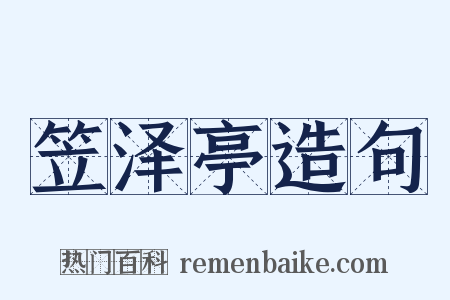 笠泽亭造句是什么意思的图片